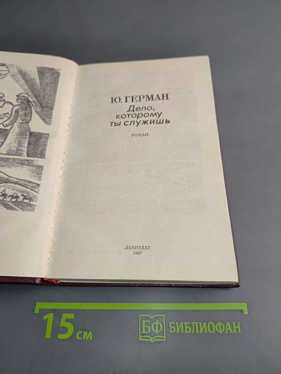 Дело, которому ты служишь