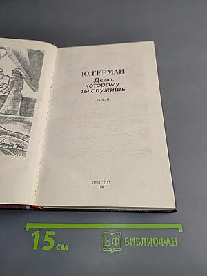 Дело, которому ты служишь