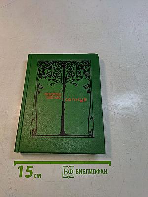 Солнце. Избранные стихотворения
