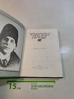 Солнце. Избранные стихотворения