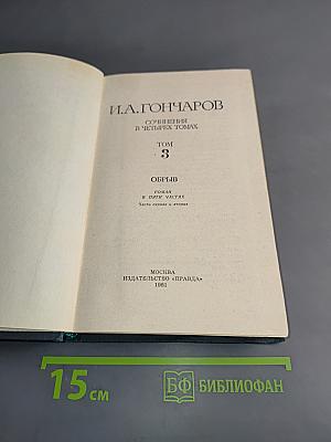 Сочинения в четырех томах. Том 3. Обрыв. Роман в пяти частях. Части первая и вторая