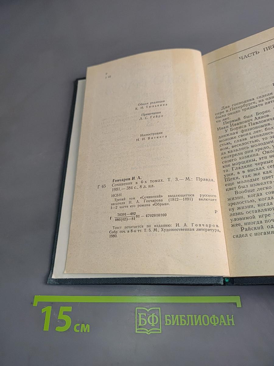 Сочинения в четырех томах. Том 3. Обрыв. Роман в пяти частях. Части первая и вторая