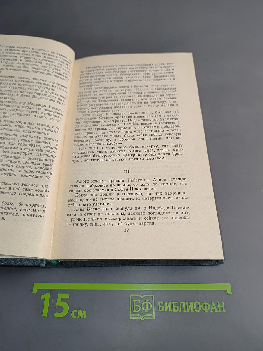 Сочинения в четырех томах. Том 3. Обрыв. Роман в пяти частях. Части первая и вторая