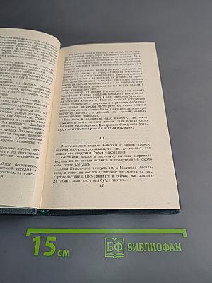 Сочинения в четырех томах. Том 3. Обрыв. Роман в пяти частях. Части первая и вторая