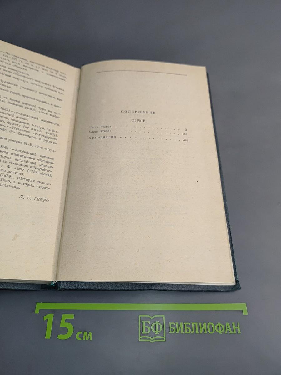 Сочинения в четырех томах. Том 3. Обрыв. Роман в пяти частях. Части первая и вторая