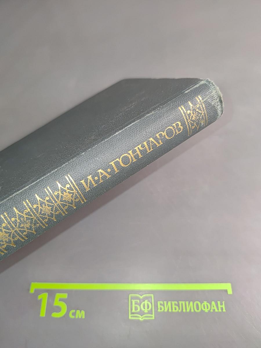 Сочинения в четырех томах. Том 3. Обрыв. Роман в пяти частях. Части первая и вторая