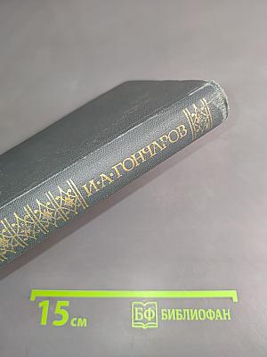Сочинения в четырех томах. Том 3. Обрыв. Роман в пяти частях. Части первая и вторая