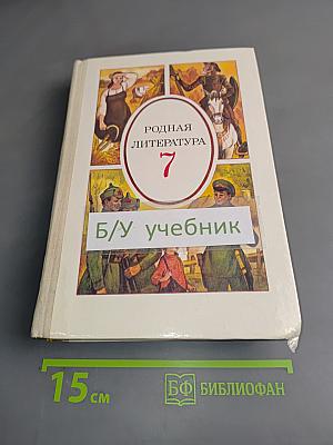 Родная литература. Учебник-хрестоматия для 7 кл. сред. шк.