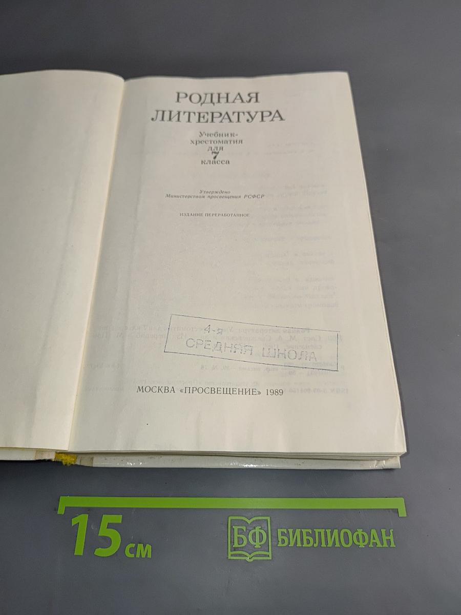 Родная литература. Учебник-хрестоматия для 7 кл. сред. шк.