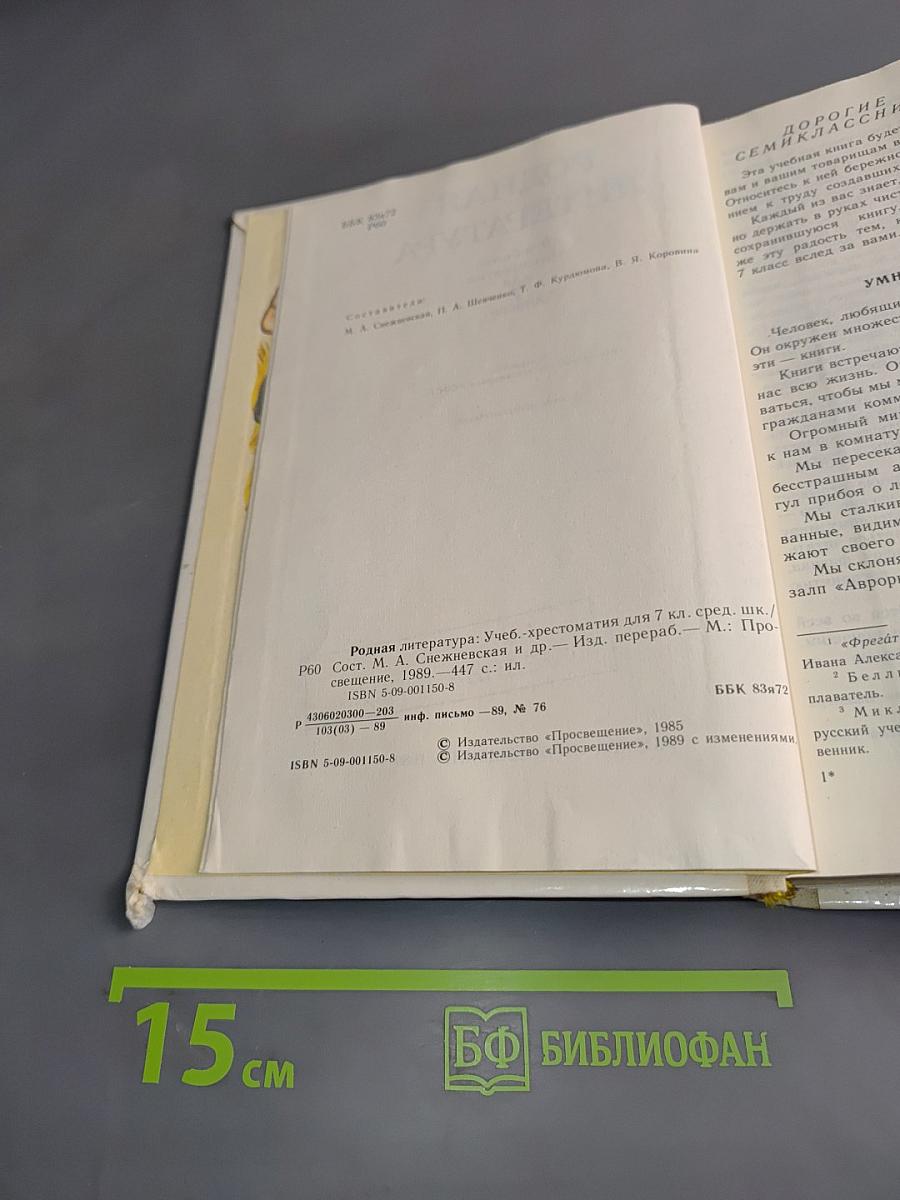Родная литература. Учебник-хрестоматия для 7 кл. сред. шк.