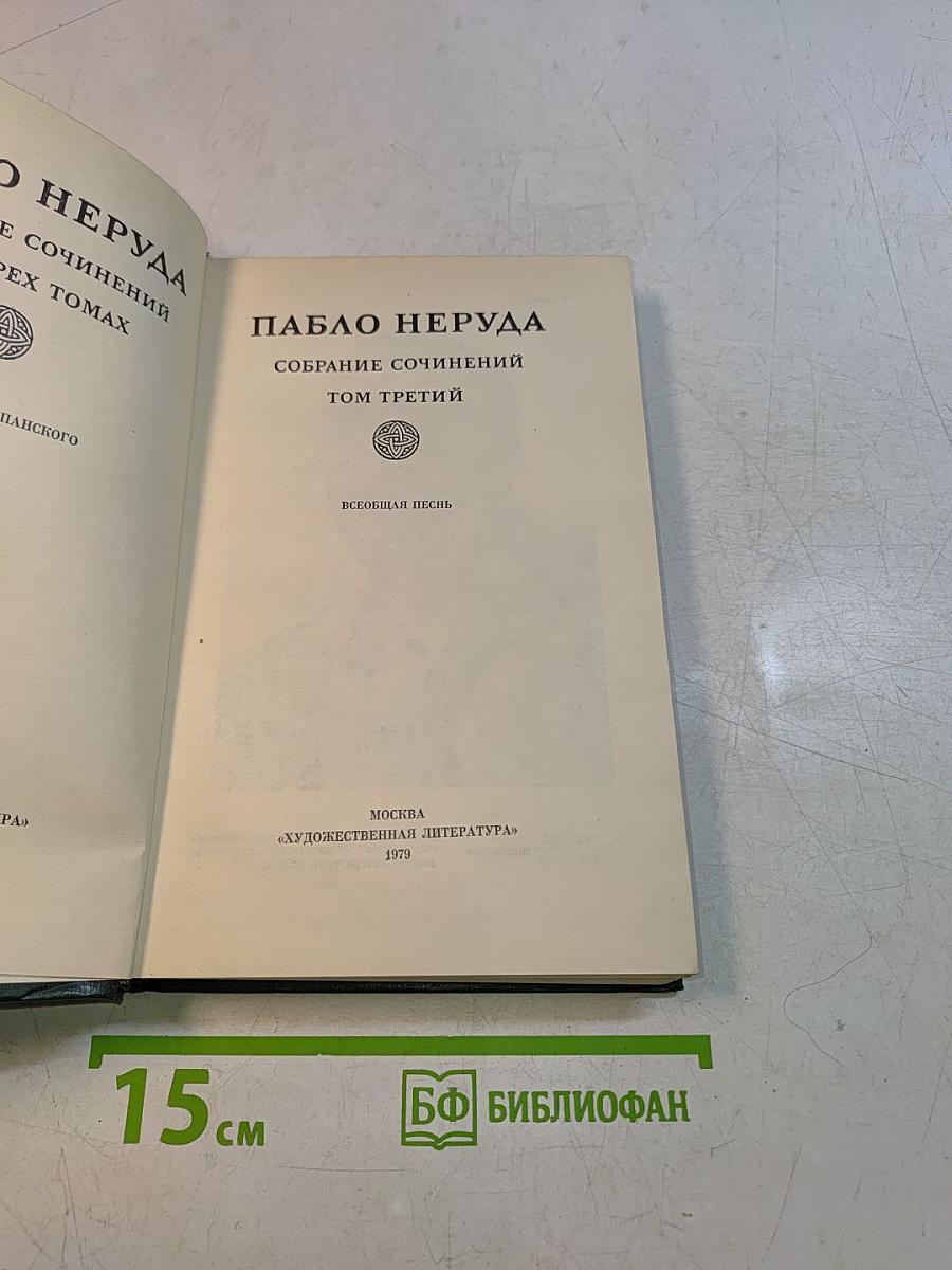 Собрание сочинений. Том третий. Всеобщая песнь