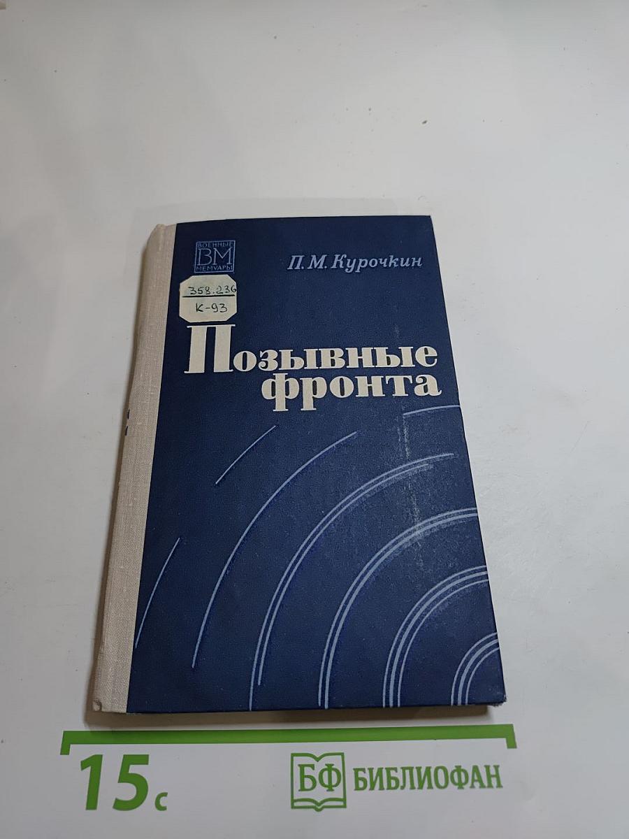 Позывные фронта