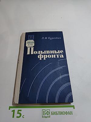 Позывные фронта