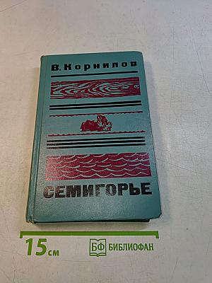 Семигорье