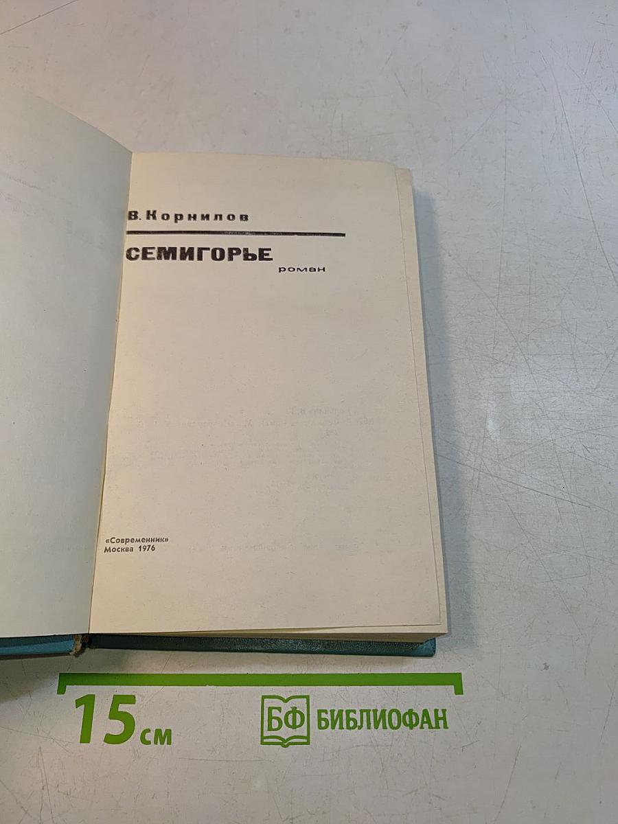 Семигорье