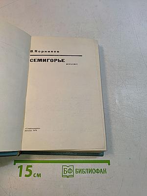 Семигорье