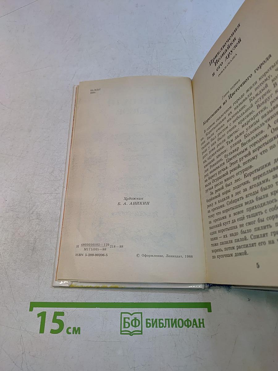 Приключения Незнайки и его друзей; Незнайка в Солнечном городе