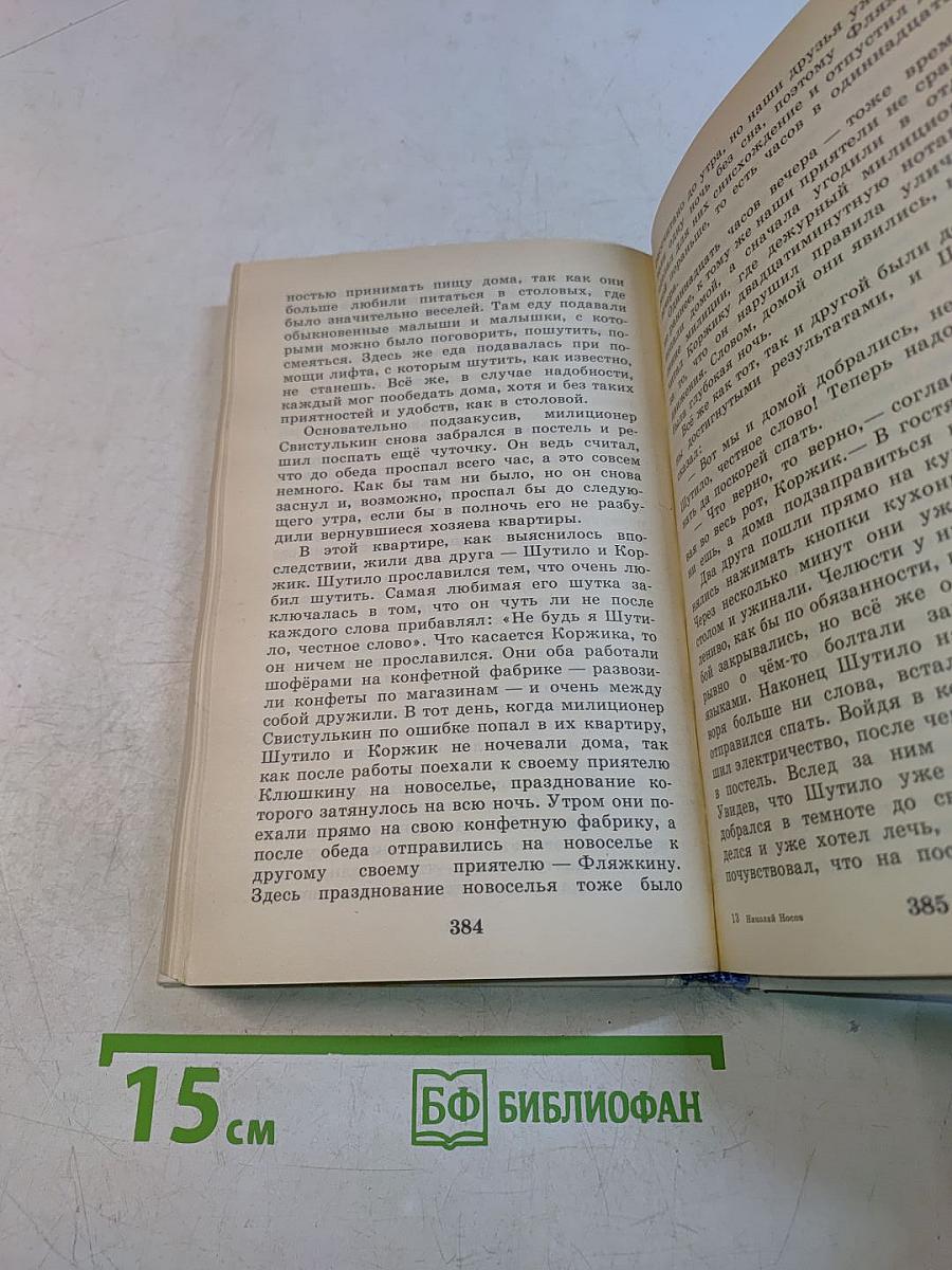 Приключения Незнайки и его друзей; Незнайка в Солнечном городе
