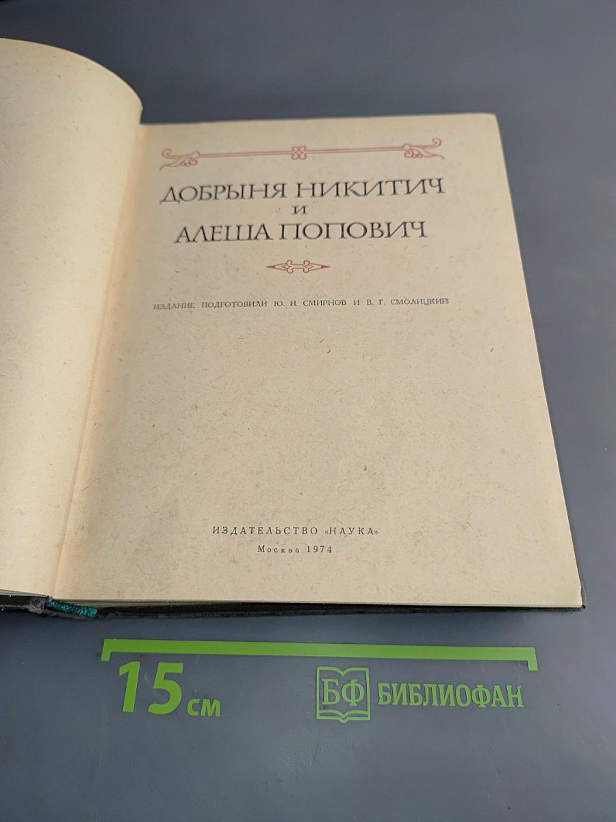 Добрыня Никитич и Алеша Попович