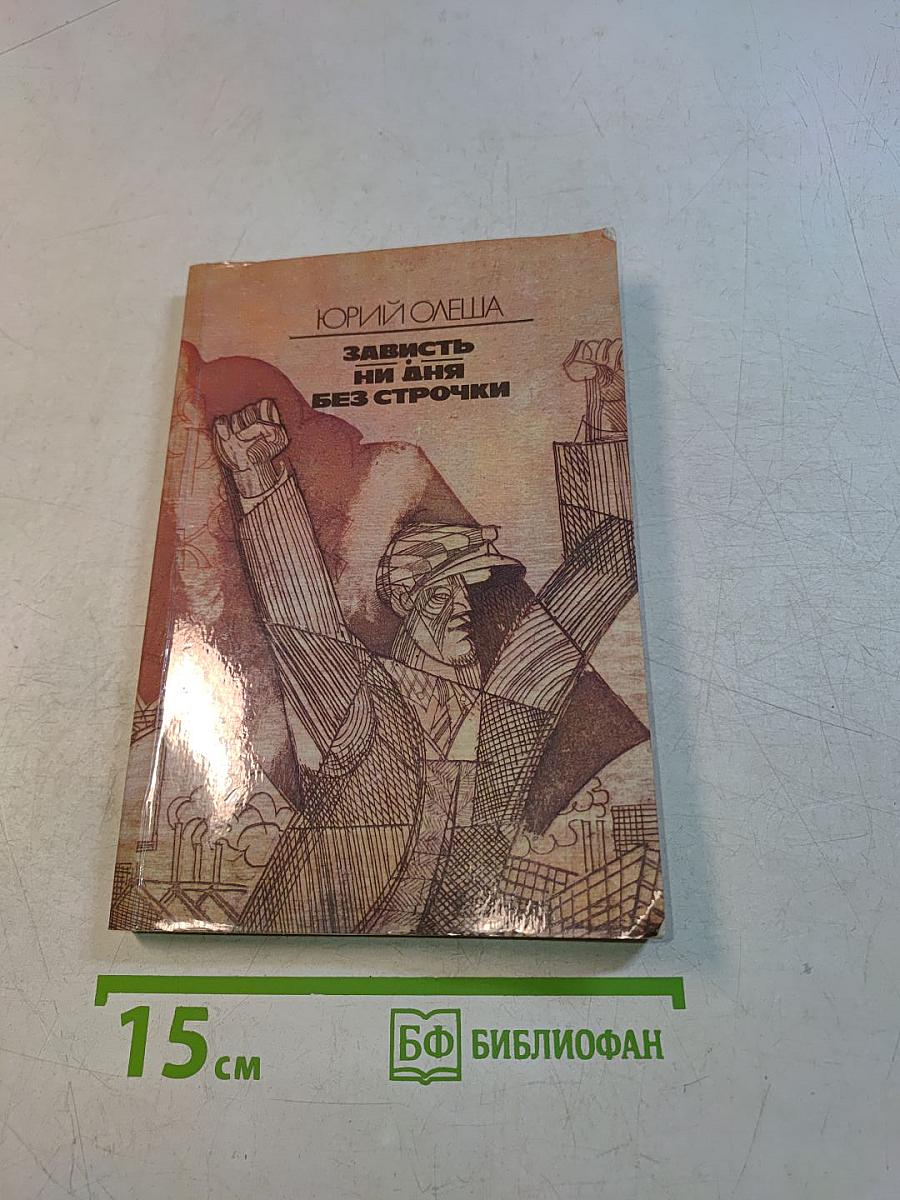 Зависть, ни дня без строчки