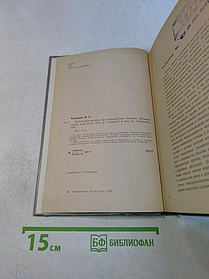 Полупроводниковые преобразователи частоты (Основы теории и расчета)