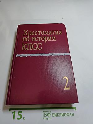 Хрестоматия по истории КПСС Том 2