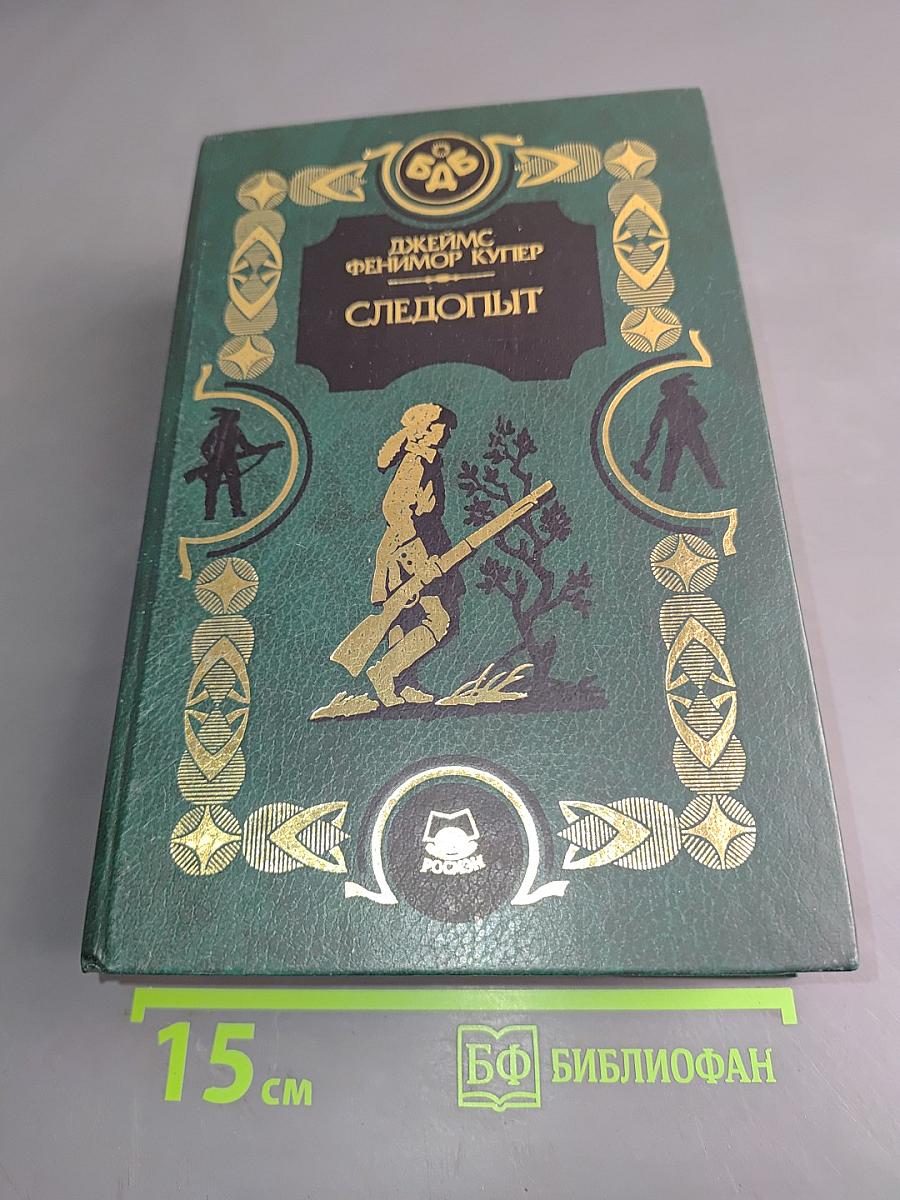 Последний из могикан, или Повествование о 1757 годе. Следопыт, или На берегах Онтарио