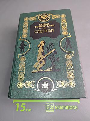 Последний из могикан, или Повествование о 1757 годе. Следопыт, или На берегах Онтарио