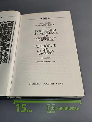 Последний из могикан, или Повествование о 1757 годе. Следопыт, или На берегах Онтарио