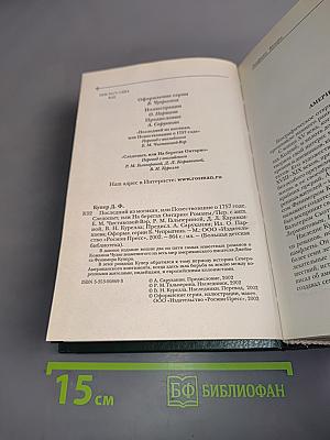 Последний из могикан, или Повествование о 1757 годе. Следопыт, или На берегах Онтарио