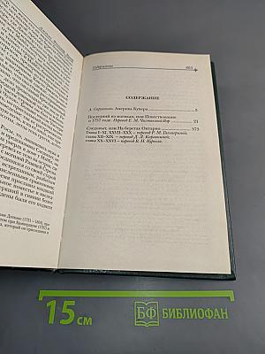 Последний из могикан, или Повествование о 1757 годе. Следопыт, или На берегах Онтарио
