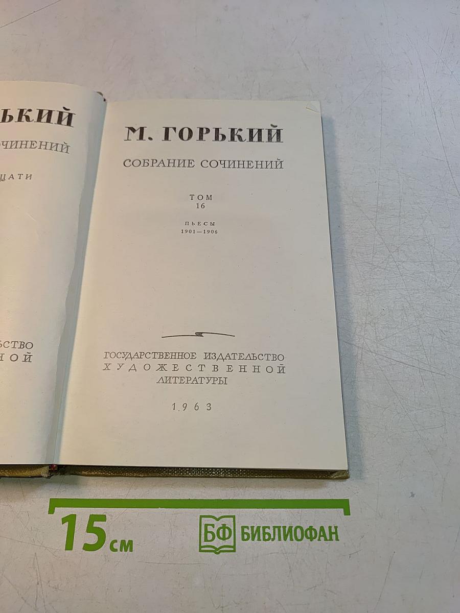 Собрание сочинений. Том 16. Пьесы 1901-1906