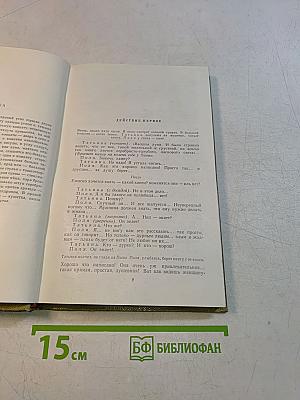 Собрание сочинений. Том 16. Пьесы 1901-1906