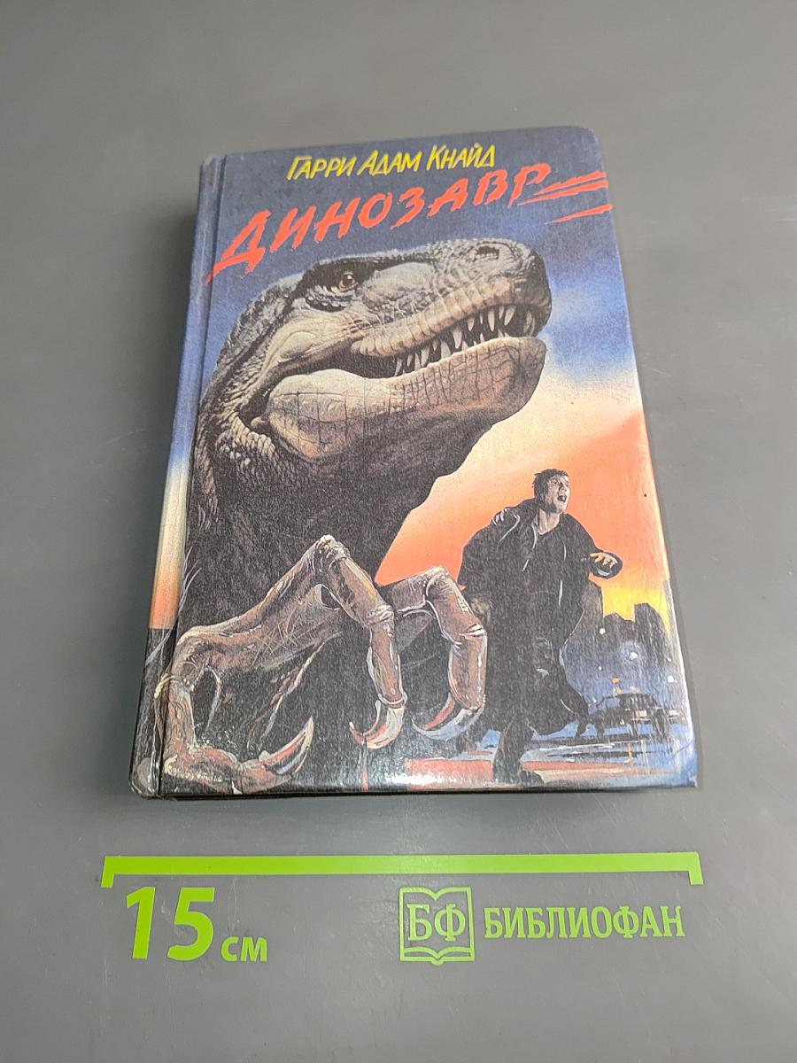 Динозавр