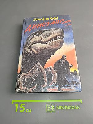 Динозавр