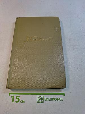 Собрание сочинений. Том 17. Пьесы 1905-1935