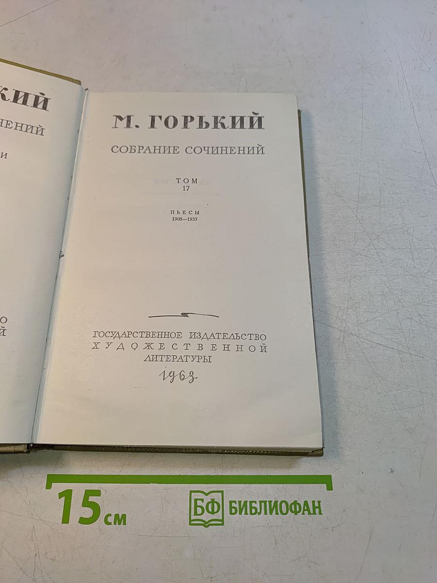 Собрание сочинений. Том 17. Пьесы 1905-1935