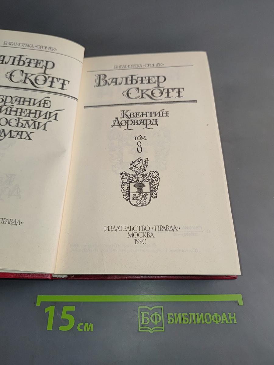 Квентин Дорвард. Том 8