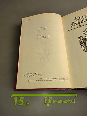 Квентин Дорвард. Том 8