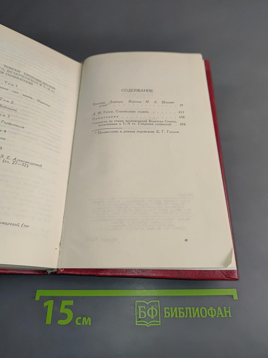 Квентин Дорвард. Том 8
