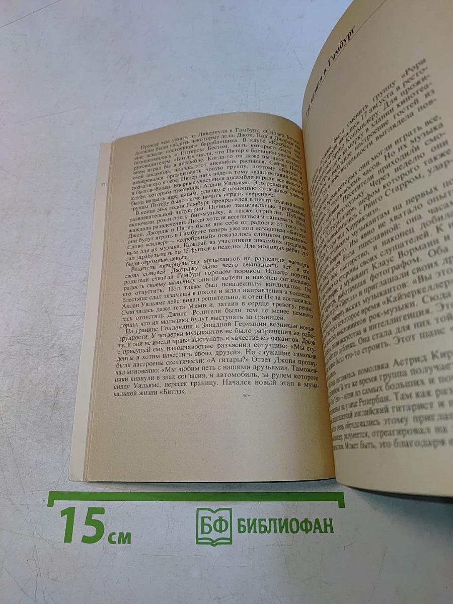 Битлз. Жизнь и песни