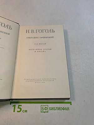 Собрание сочинений. Том шестой. Избранные статьи и письма