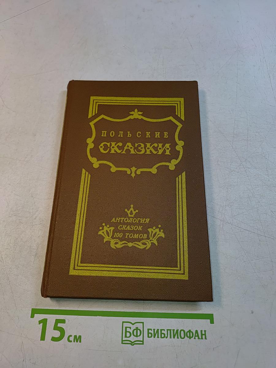 Польские сказки
