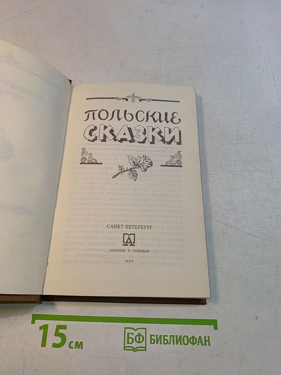 Польские сказки