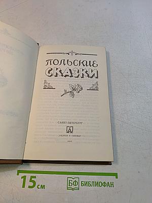 Польские сказки