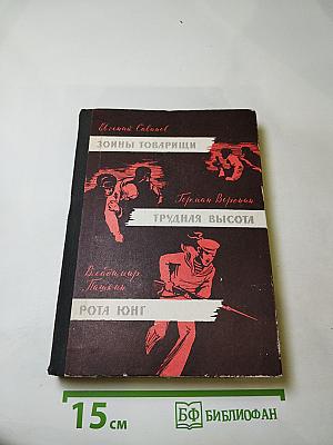 Зоины товарищи. Трудная высота. Рота юнг
