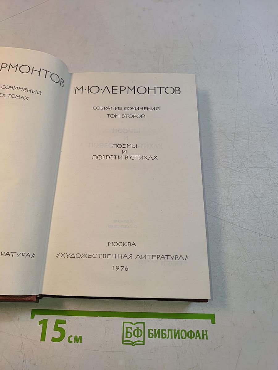 Собрание сочинений. Том второй. Поэмы и повести в стихах