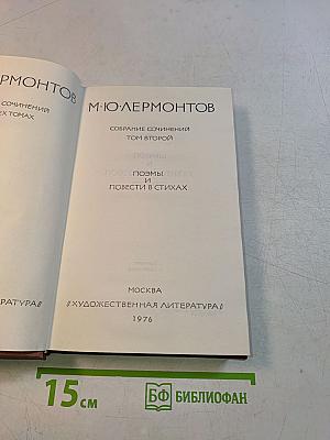 Собрание сочинений. Том второй. Поэмы и повести в стихах