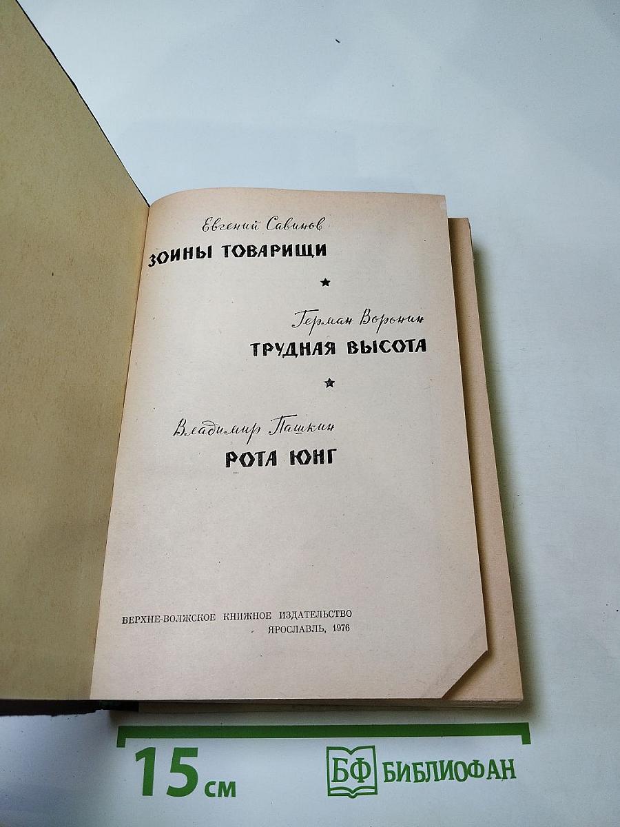 Зоины товарищи. Трудная высота. Рота юнг