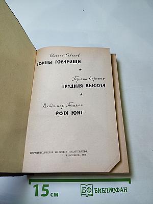 Зоины товарищи. Трудная высота. Рота юнг